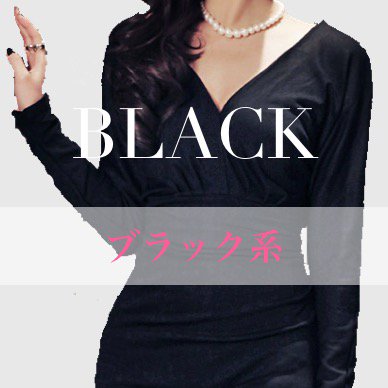 黒 ブラック ドレス