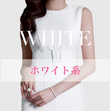 白 ホワイト ドレス