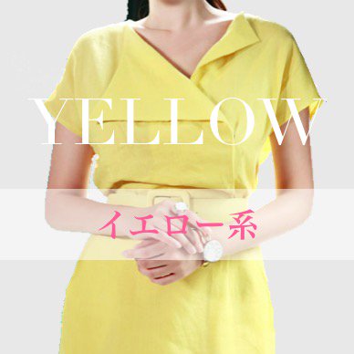 黄色 イエロー ドレス