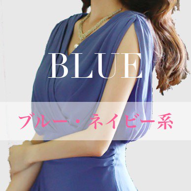 青 ブルー 紺 ネイビー ドレス