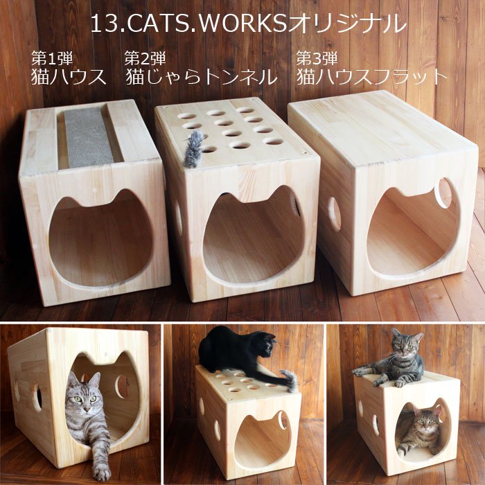 木製猫ハウス・13.CATS.WORKSオリジナル