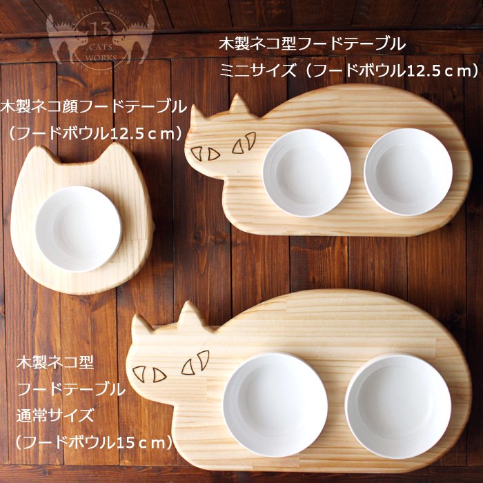 13.CATS.WORKSオリジナル木製ネコ型 フードテーブル（フードボウル付）<br />

