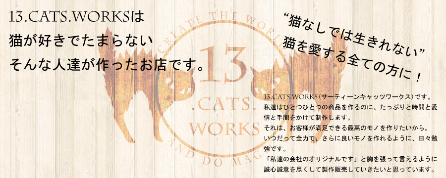 13.CATS.WORKSオリジナル商品