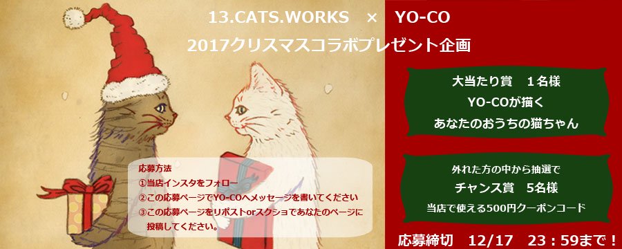 13.CATS.WORKSクリスマス2017プレゼント企画