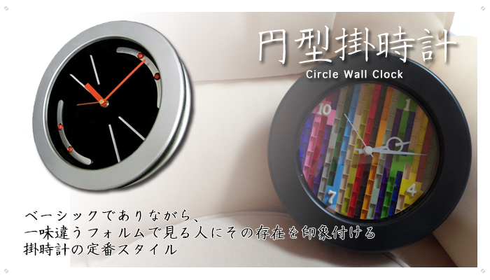 円型掛時計