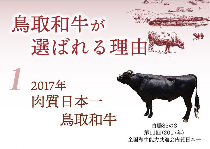 鳥取和牛が選ばれる理由。2017年肉質日本一鳥取和牛。白鵬の85の3