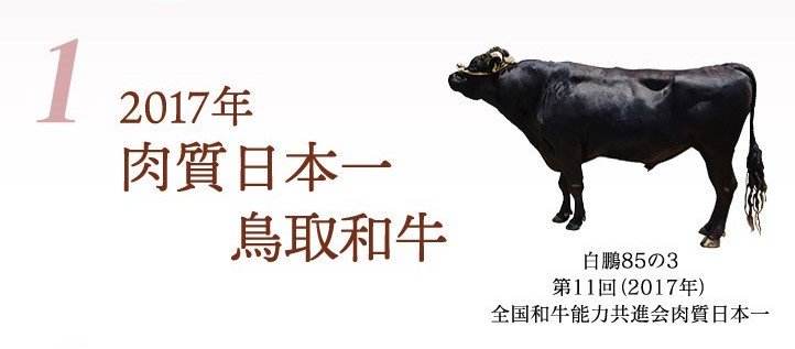 2017肉質日本一鳥取和牛