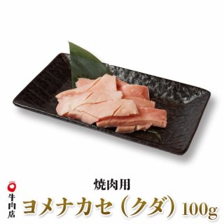 鳥取牛 ヨメナカセ クダ 焼き肉用 100g あかまる牛肉店