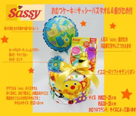 出産祝に大人気なオムツケーキにサッシーのバスタオル 歯がため付 送料無料おむつケーキ Sassy バスタオル ぶるぶる歯がため Hana Linka