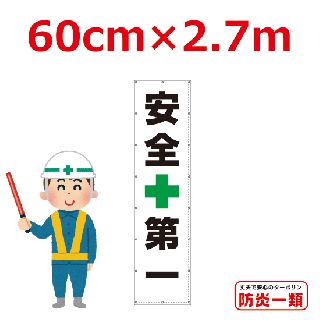 <img class='new_mark_img1' src='https://img.shop-pro.jp/img/new/icons16.gif' style='border:none;display:inline;margin:0px;padding:0px;width:auto;' />安全第一懸垂幕0.6m×2.7m(横断幕へ変更可能)