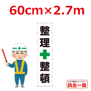 <img class='new_mark_img1' src='https://img.shop-pro.jp/img/new/icons16.gif' style='border:none;display:inline;margin:0px;padding:0px;width:auto;' />整理整頓懸垂幕0.6m×2.7m(横断幕へ変更可能)