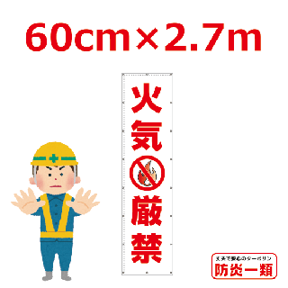 <img class='new_mark_img1' src='https://img.shop-pro.jp/img/new/icons16.gif' style='border:none;display:inline;margin:0px;padding:0px;width:auto;' />火気厳禁懸垂幕0.6m×2.7m(横断幕へ変更可能)