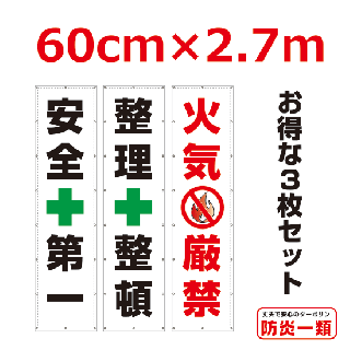 <img class='new_mark_img1' src='https://img.shop-pro.jp/img/new/icons16.gif' style='border:none;display:inline;margin:0px;padding:0px;width:auto;' />安全第一・整理整頓・火気厳禁懸垂幕3枚セット0.6m×2.7m(横断幕へ変更可能)