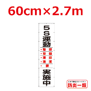 <img class='new_mark_img1' src='https://img.shop-pro.jp/img/new/icons16.gif' style='border:none;display:inline;margin:0px;padding:0px;width:auto;' />5S運動懸垂幕0.6m×2.7m(横断幕へ変更可能)