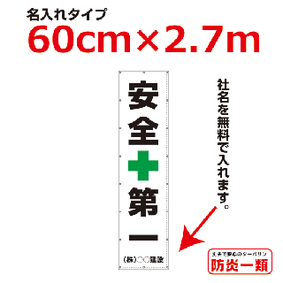 <img class='new_mark_img1' src='https://img.shop-pro.jp/img/new/icons16.gif' style='border:none;display:inline;margin:0px;padding:0px;width:auto;' />安全第一懸垂幕-名入れ0.6m×2.7m(横断幕へ変更可能)