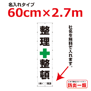 <img class='new_mark_img1' src='https://img.shop-pro.jp/img/new/icons16.gif' style='border:none;display:inline;margin:0px;padding:0px;width:auto;' />整理整頓懸垂幕-名入れタイプ0.6m×2.7m(横断幕へ変更可能)