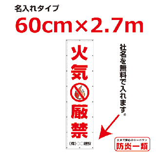 <img class='new_mark_img1' src='https://img.shop-pro.jp/img/new/icons16.gif' style='border:none;display:inline;margin:0px;padding:0px;width:auto;' />火気厳禁懸垂幕-名入れタイプ0.6m×2.7m(横断幕へ変更可能)