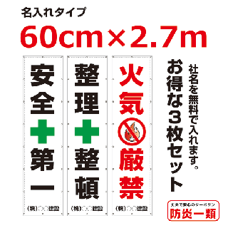 <img class='new_mark_img1' src='https://img.shop-pro.jp/img/new/icons16.gif' style='border:none;display:inline;margin:0px;padding:0px;width:auto;' />安全第一・整理整頓・火気厳禁懸垂幕-名入れ3枚セット0.6m×2.7m(横断幕へ変更可能)